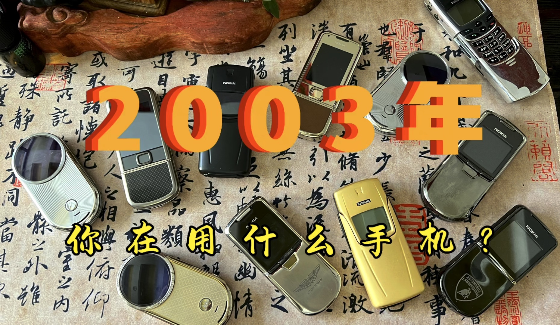 2003年,你在用什么手机?回望2003年,那是一个手机行业加速发展的一年,它们成为这个时代的符号,承载着人们对科技的渴望和向往,更见证了设计创...