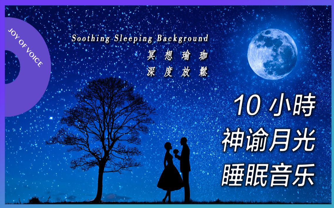 冥想催眠音樂持續10小時月光鋼琴舒適安眠曲治療失眠抑鬱系列極度舒緩