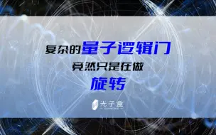 下载视频: 复杂的量子逻辑门，竟然只是在做旋转