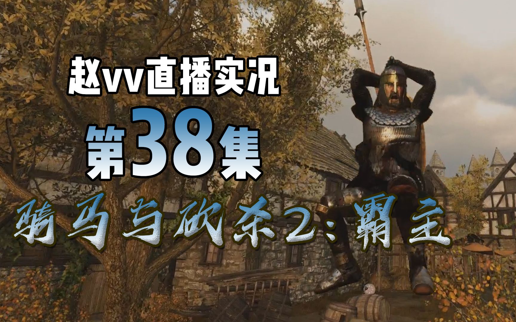 骑马与砍杀2:霸主实况第38集