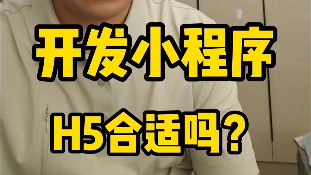 小程序开发可以用h5吗?
