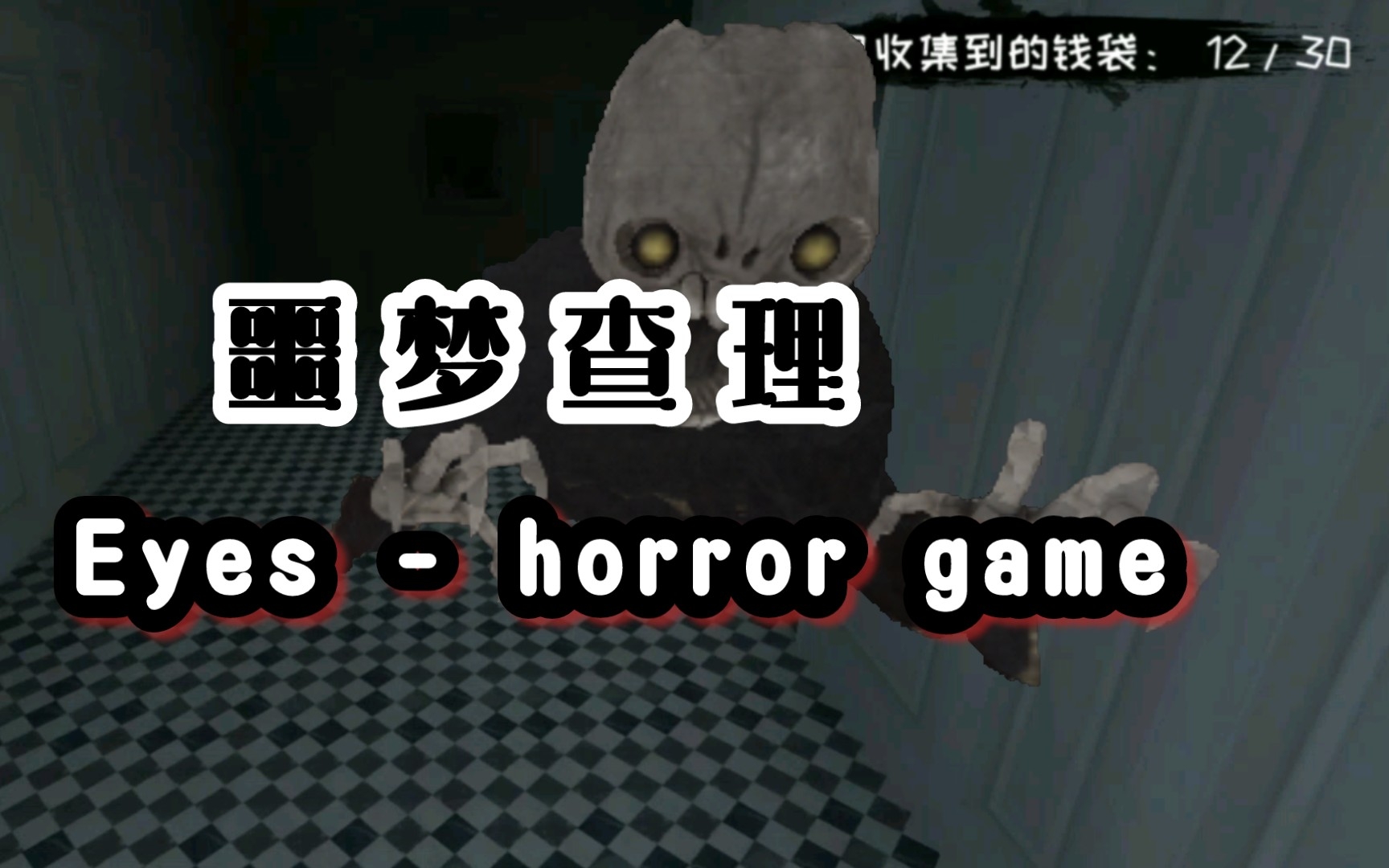 恐怖之眼(旧版本):噩梦 查理 3分44秒 通关