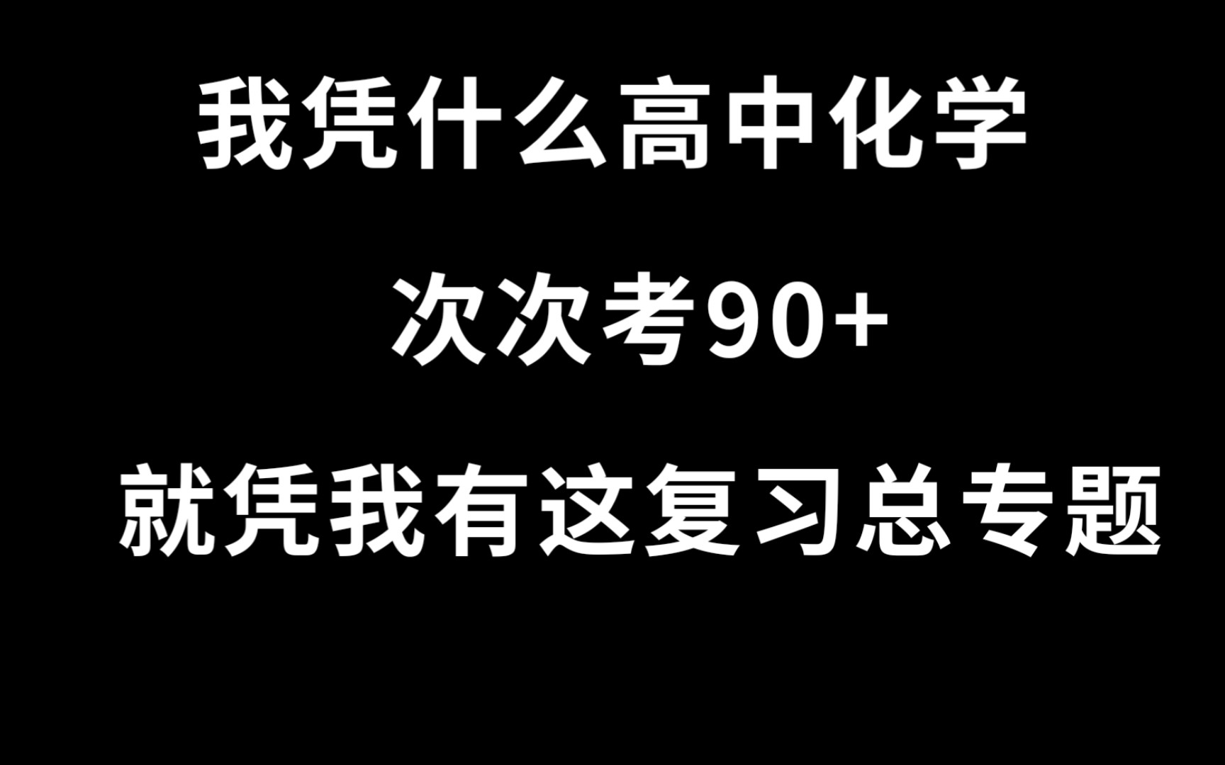 化学复习总专题,500页爆肝整理,考试内容次次都是它!哔哩哔哩bilibili