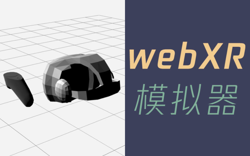 【webXR】浏览器模拟器插件哔哩哔哩bilibili