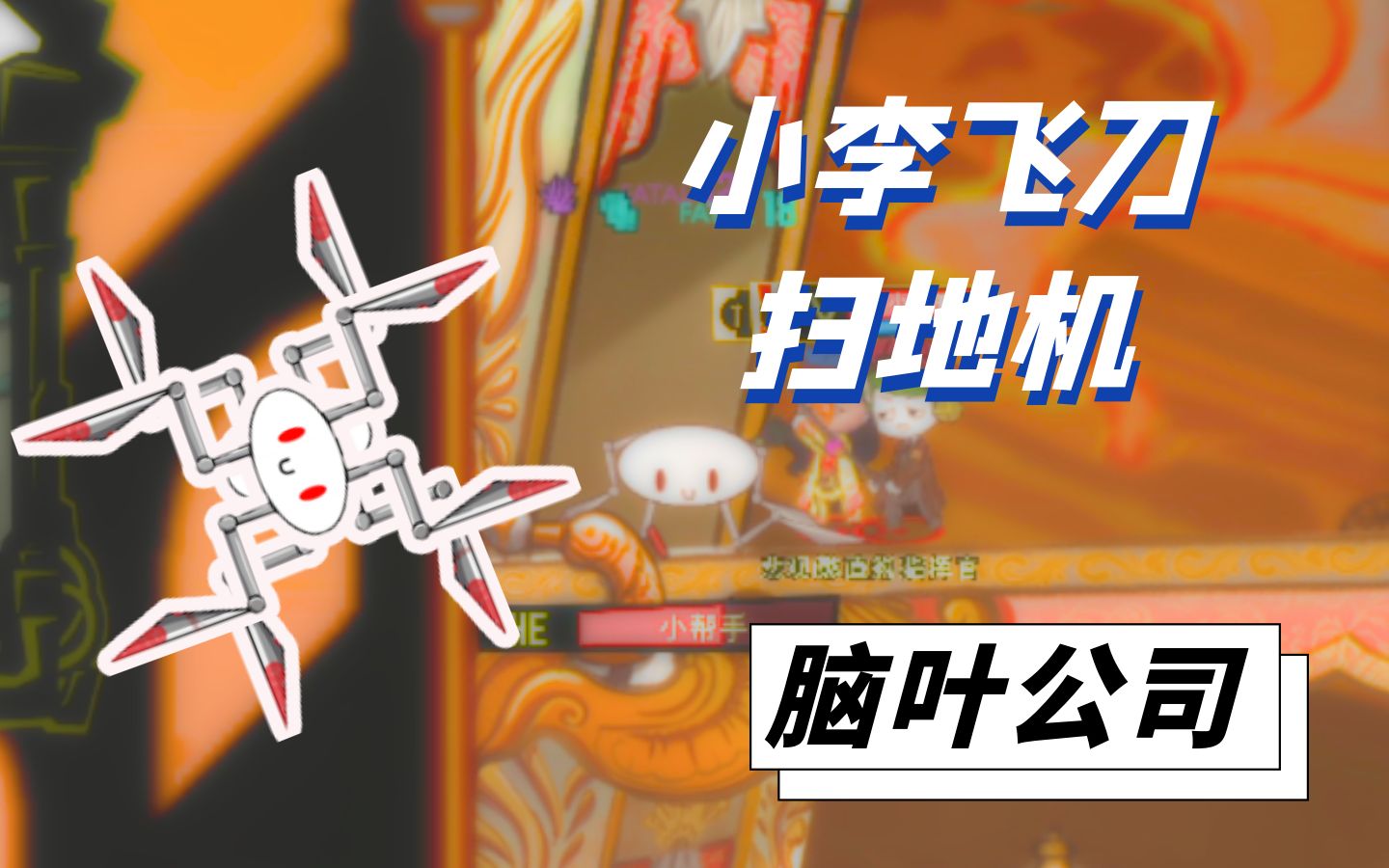 活动作品把扫地机的吸盘魔改成飞刀居家清洁小帮手脑叶公司p65