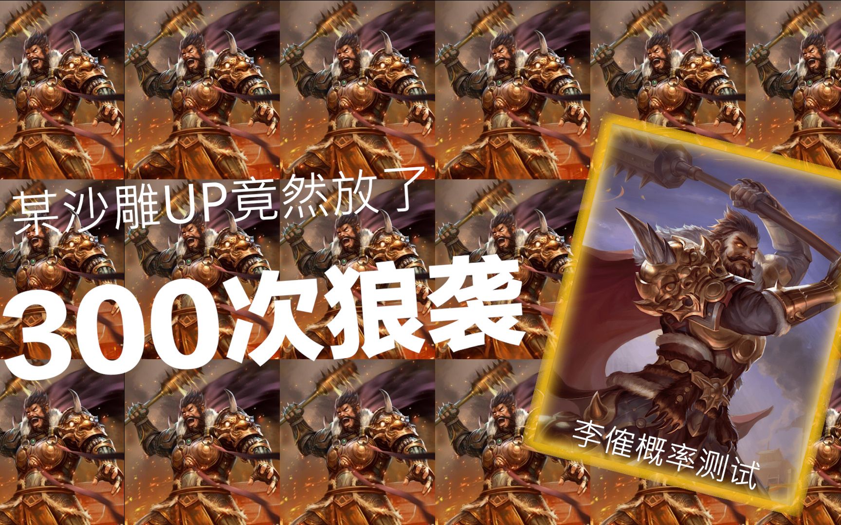 【三国杀沙雕测试】300次狼袭试试李傕狼袭的几率