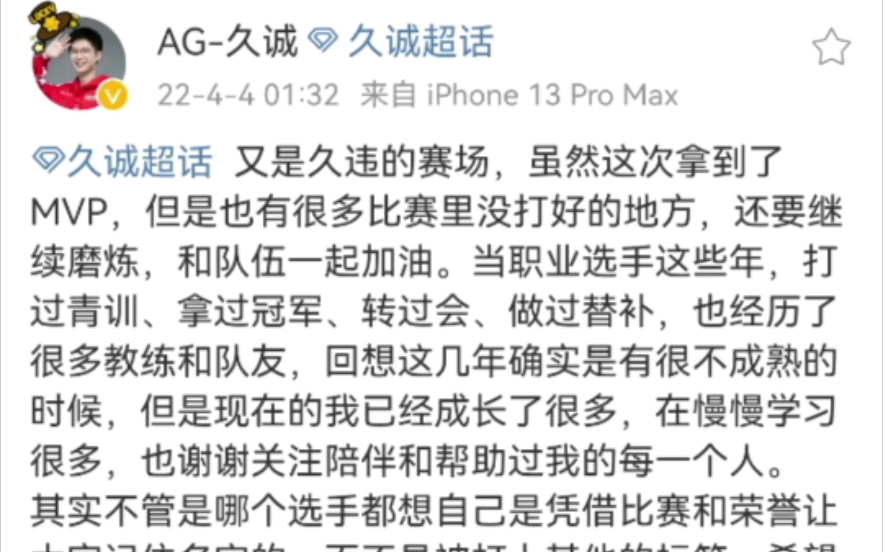 AG久诚凌晨1点发文,直言自己曾经不成熟,希望大家通过比赛记住他!