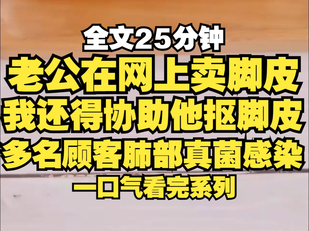 老公在网上售卖自己的脚皮,生意火爆买的人络绎不绝,我一边给老公冷脸洗内裤,另一边还要协助他抠脚皮,我劝告老公赚够钱见好就收,老公反说我嫉妒...