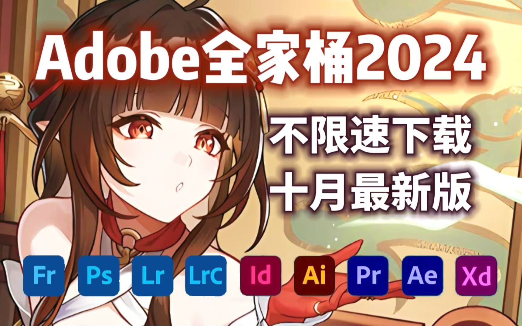 [图]【Adobe全家桶2024】10最新版本 免费下载安装！全新的PR AE AU AI C4D 等等常用的软件！一键安装！下载不限速，永久使用！最强白嫖系列！