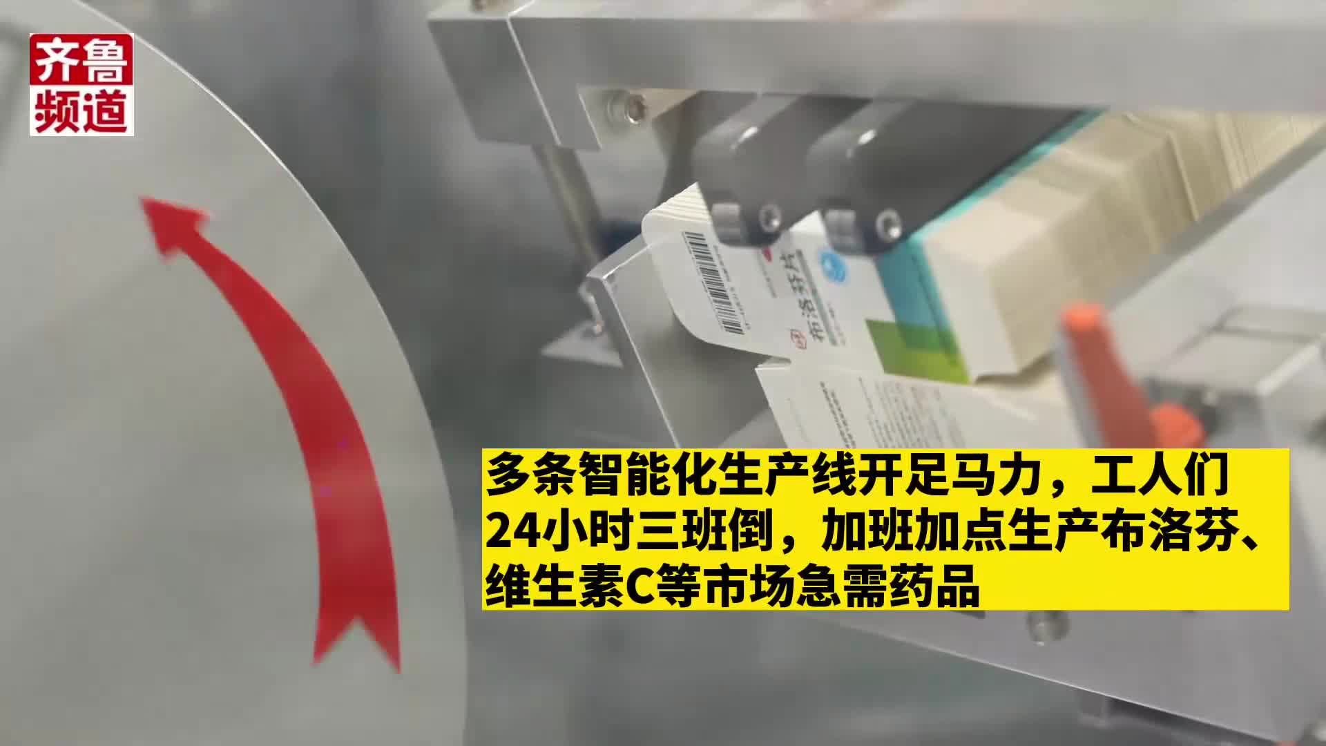 山东新华制药股份有限公司正采用人员三班倒等方式加急生产市场急需的布洛芬等解热镇痛类药物哔哩哔哩bilibili