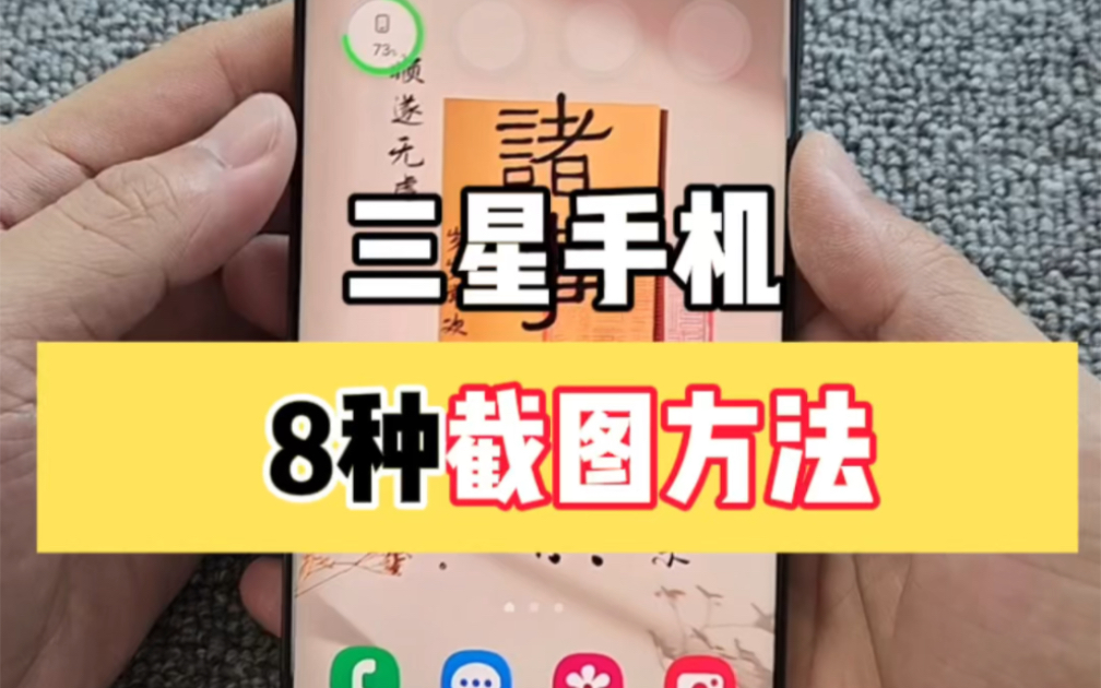 三星手机8种截图方式,第5种最好用哔哩哔哩bilibili