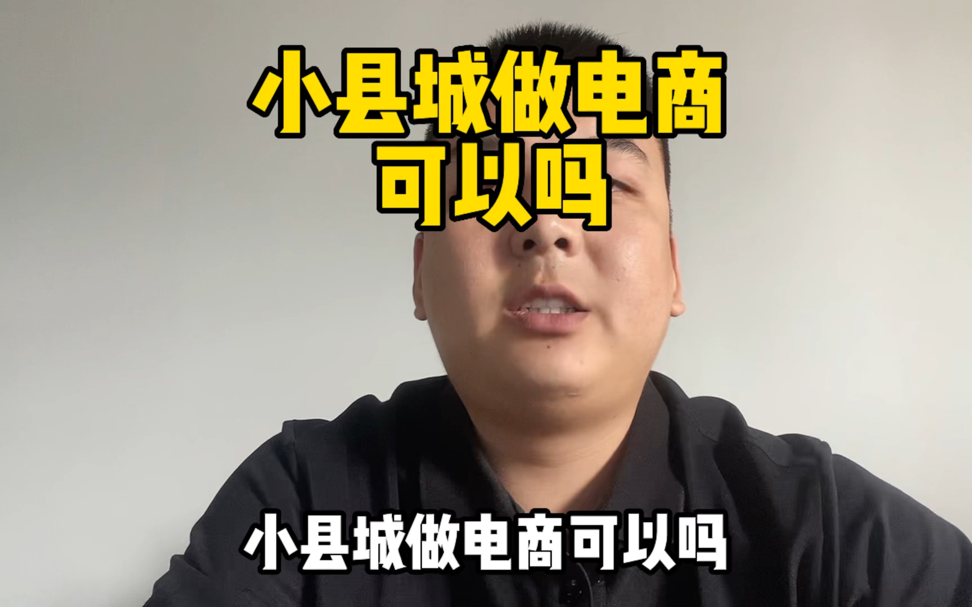 小县城做电商可以吗哔哩哔哩bilibili