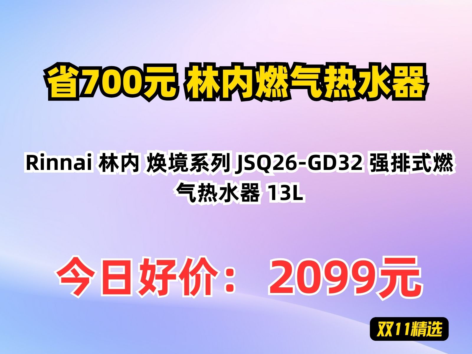 【省700元】林内燃气热水器Rinnai 林内 焕境系列 JSQ26GD32 强排式燃气热水器 13L哔哩哔哩bilibili