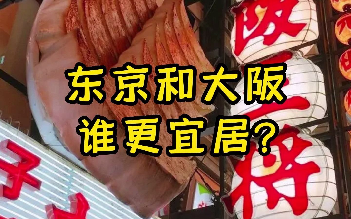 东京和大阪谁更宜居呢?哔哩哔哩bilibili