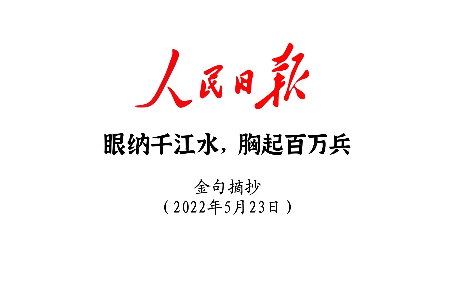 眼纳千江水,胸起百万兵!人民日报金句摘抄5月23日哔哩哔哩bilibili