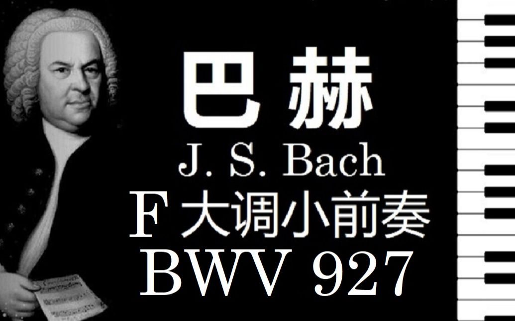 [图]【钢琴】巴赫 F 大调小前奏曲 BWV 927 / J.S. Bach Little Preludes in FMajor BWV 927