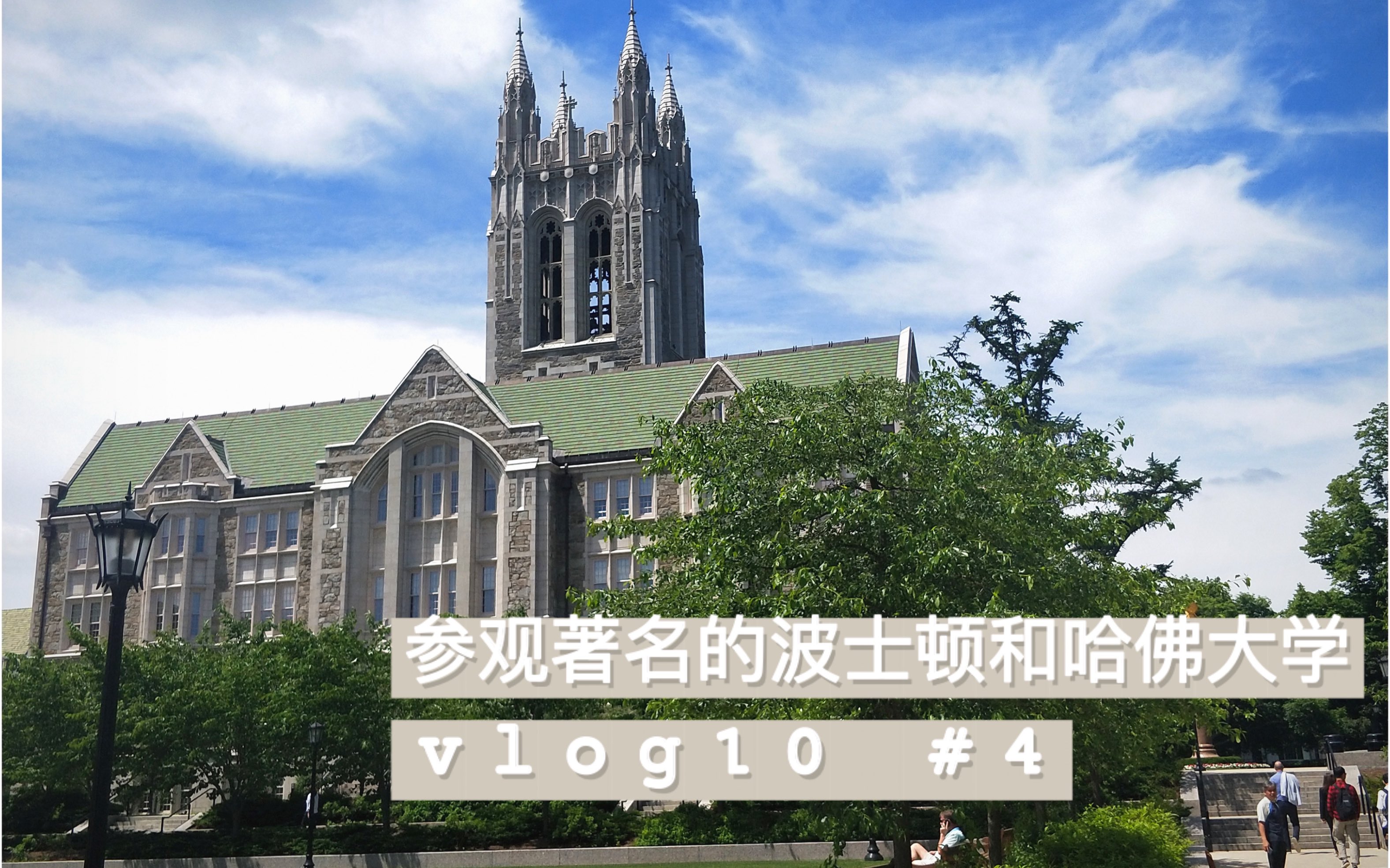 【VLOG10 #4】参观著名的波士顿和哈佛大学|在Boston的一天哔哩哔哩bilibili