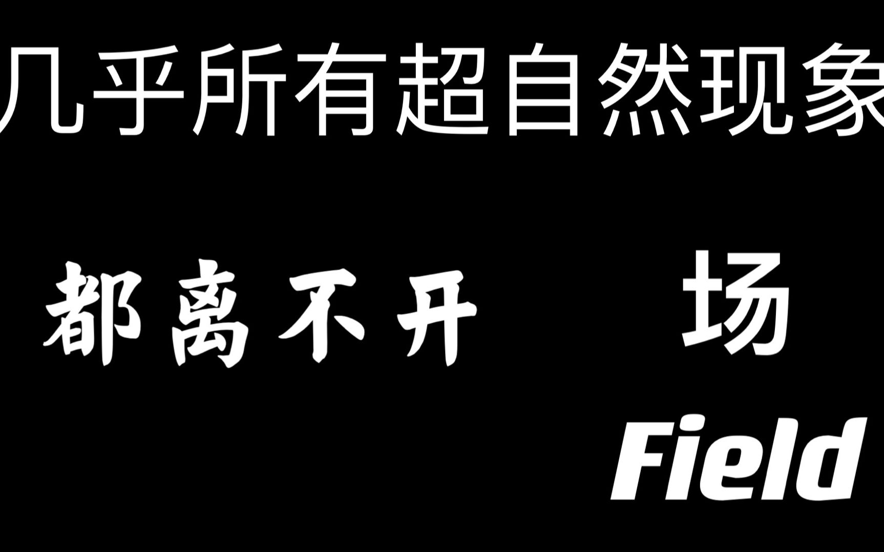 [图]真实的世界3：什么是场？何为乾坤？