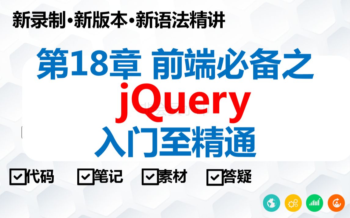 前端之jQuery入门到精通教程哔哩哔哩bilibili