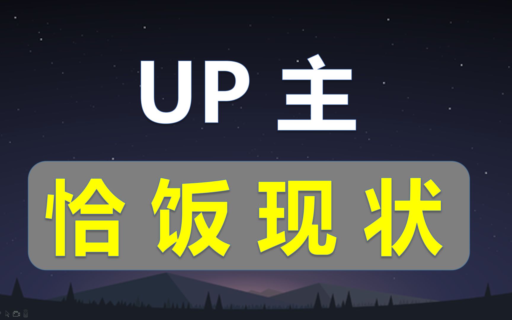 up主 恰 饭 现 状!哔哩哔哩bilibili