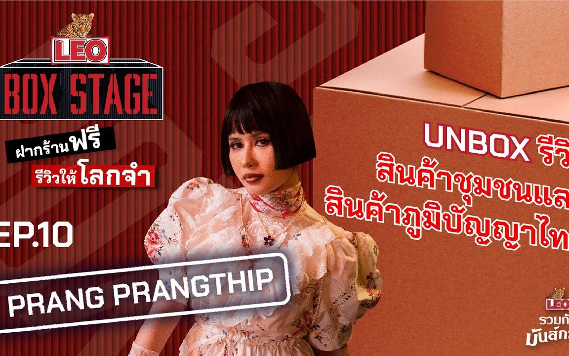 [图]【泰国音乐】LEO Box Stage | EP.10 Prang Prangthip | สินค้าชุมชนและสินค้าภูมิปัญญาไทย