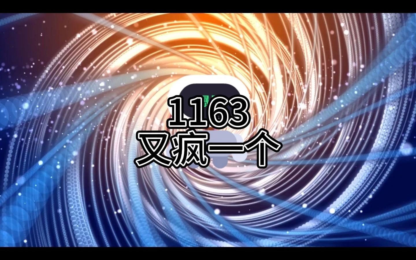 老钟重生归来1163哔哩哔哩bilibili