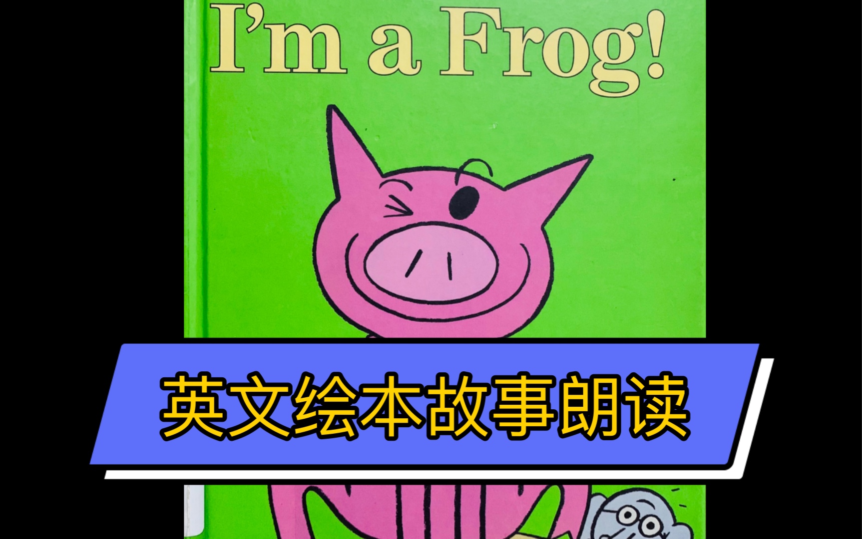 [图]【儿童英语绘本朗读】小猪小象系列 I'm a Frog 喜欢的亲请点个不要钱的赞，谢谢！更多中英文绘本朗读请访问我的主页