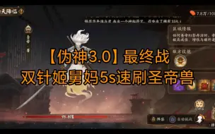 Скачать видео: 【伪神3.0】最终战，双针姬舅妈5s速刷圣帝兽