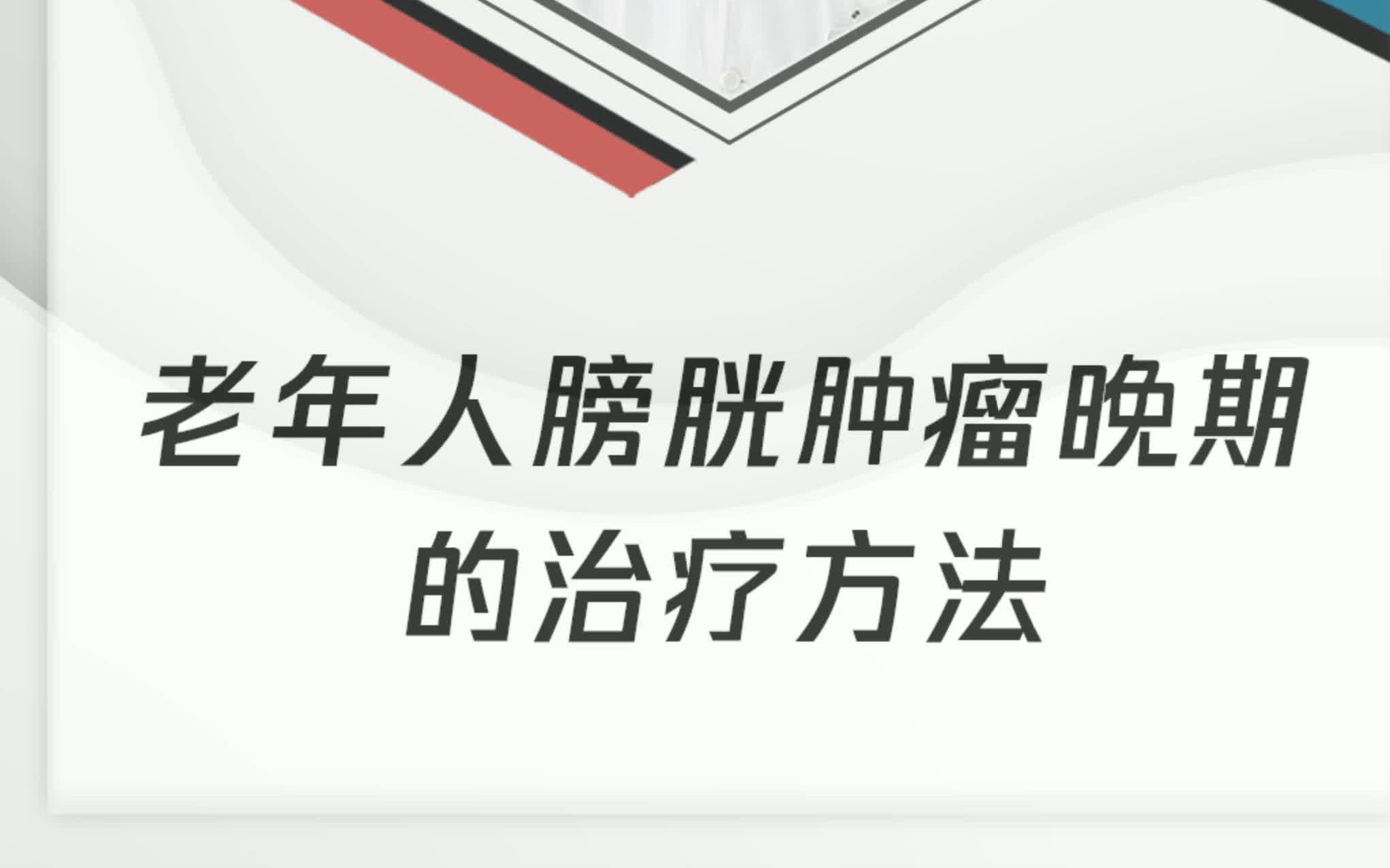 家里老人得了膀胱肿瘤该怎么办?这里有适合他的治疗方法~哔哩哔哩bilibili