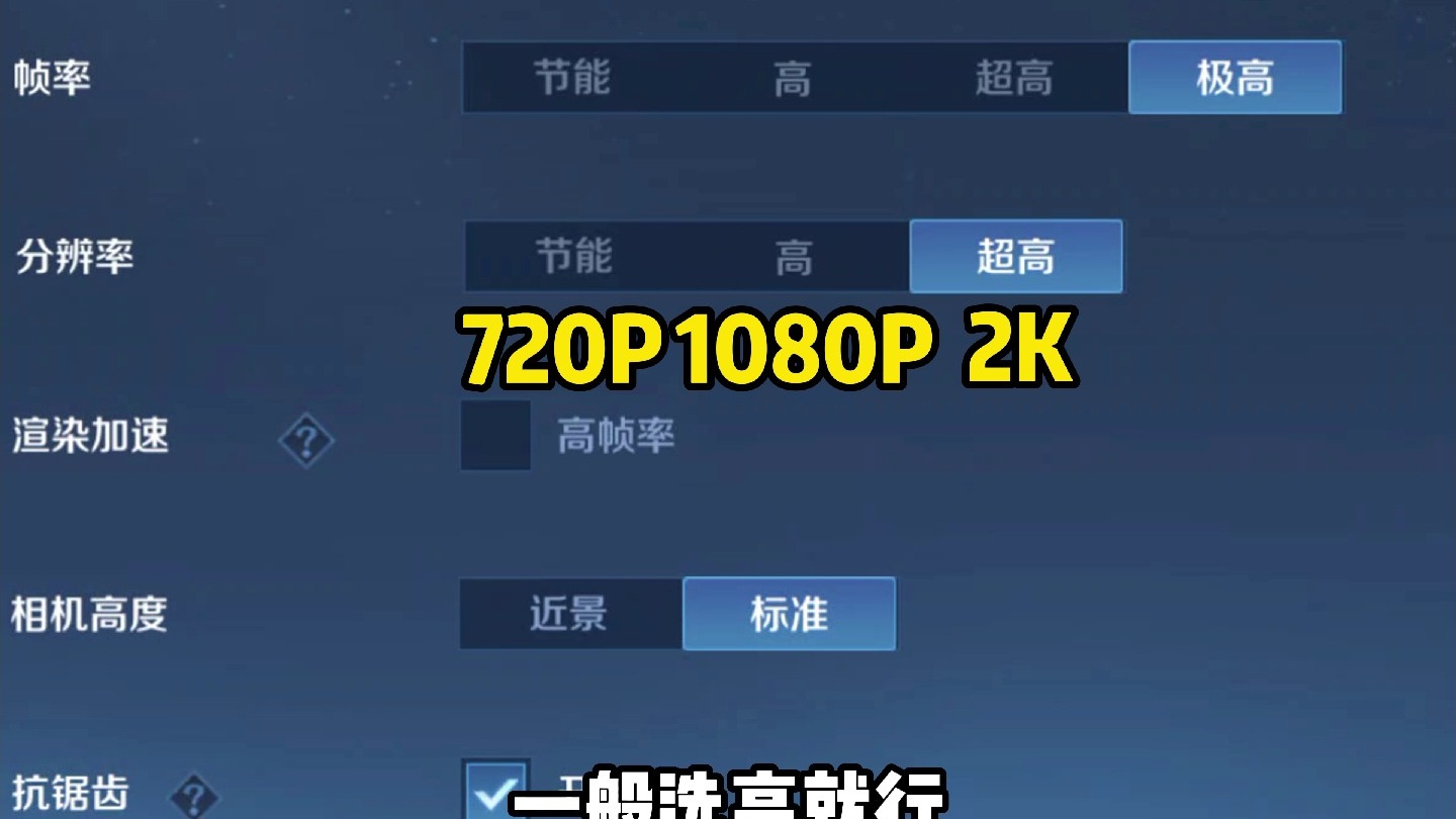 王者超细的图像设置,打王者不再卡顿!