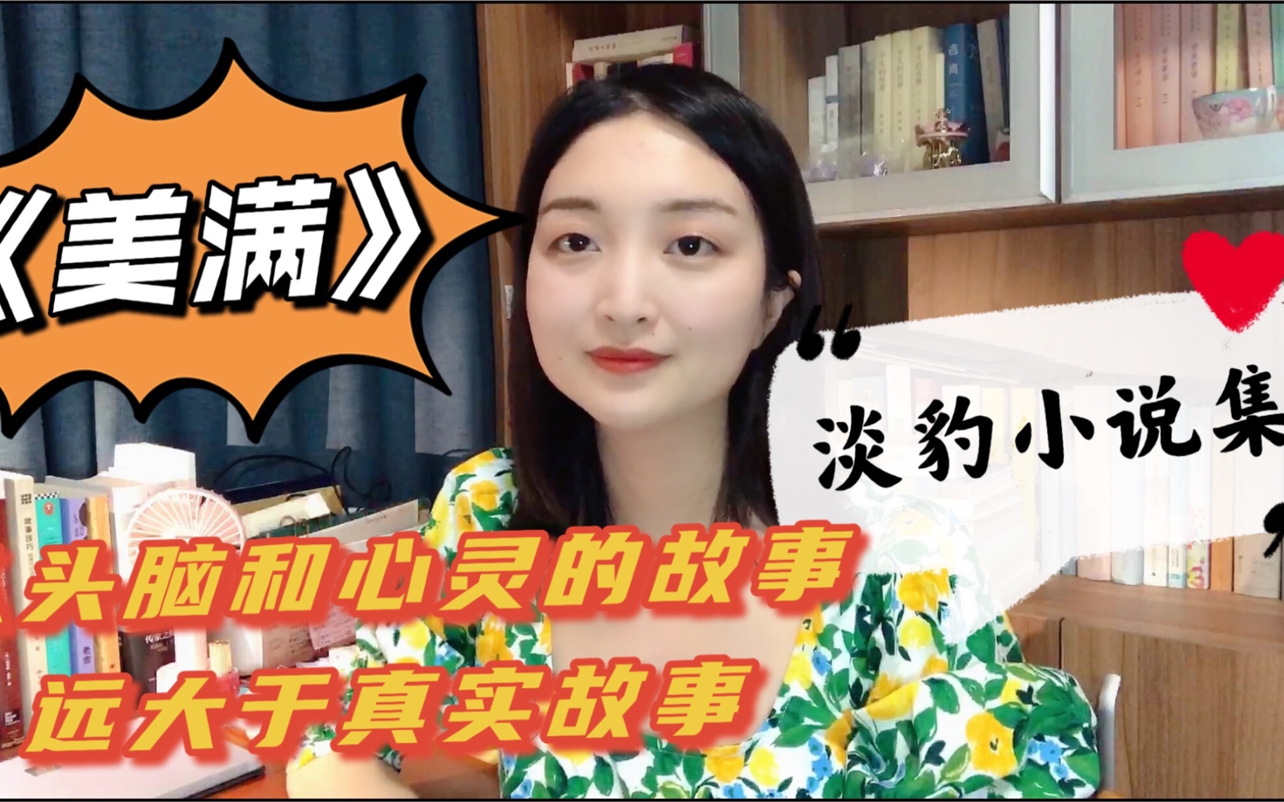 淡豹《美满》|读书推荐|短篇小说集_哔哩哔哩_bilibili