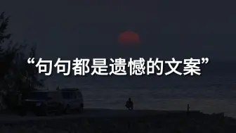 Descargar video: “不太懂爱，但爱绝对不是掉眼泪”||句句都是遗憾的文案