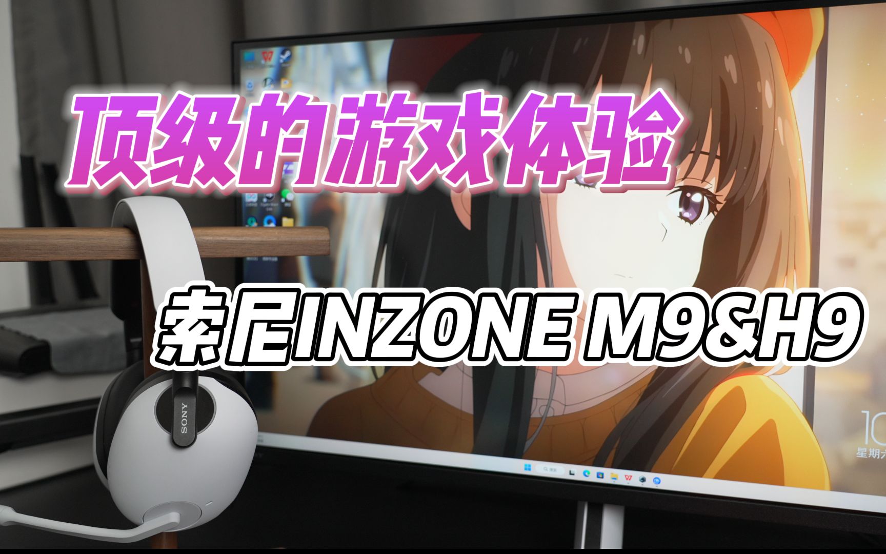 顶级的游戏体验都需要什么?索尼INZONE M9&H9上手体验哔哩哔哩bilibili