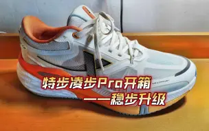 跑鞋开箱：特步凌步Pro，更加适合大体重的支撑跑鞋