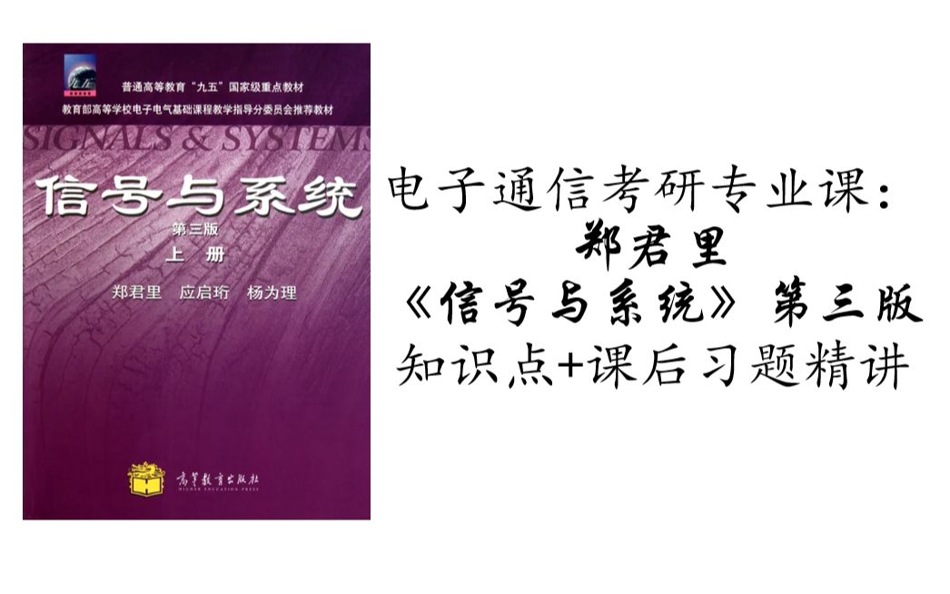 郑君里《信号与系统》第一章——基础知识(信号分裂、常见信号、信号的运算:移位、翻转、尺度变换等)哔哩哔哩bilibili