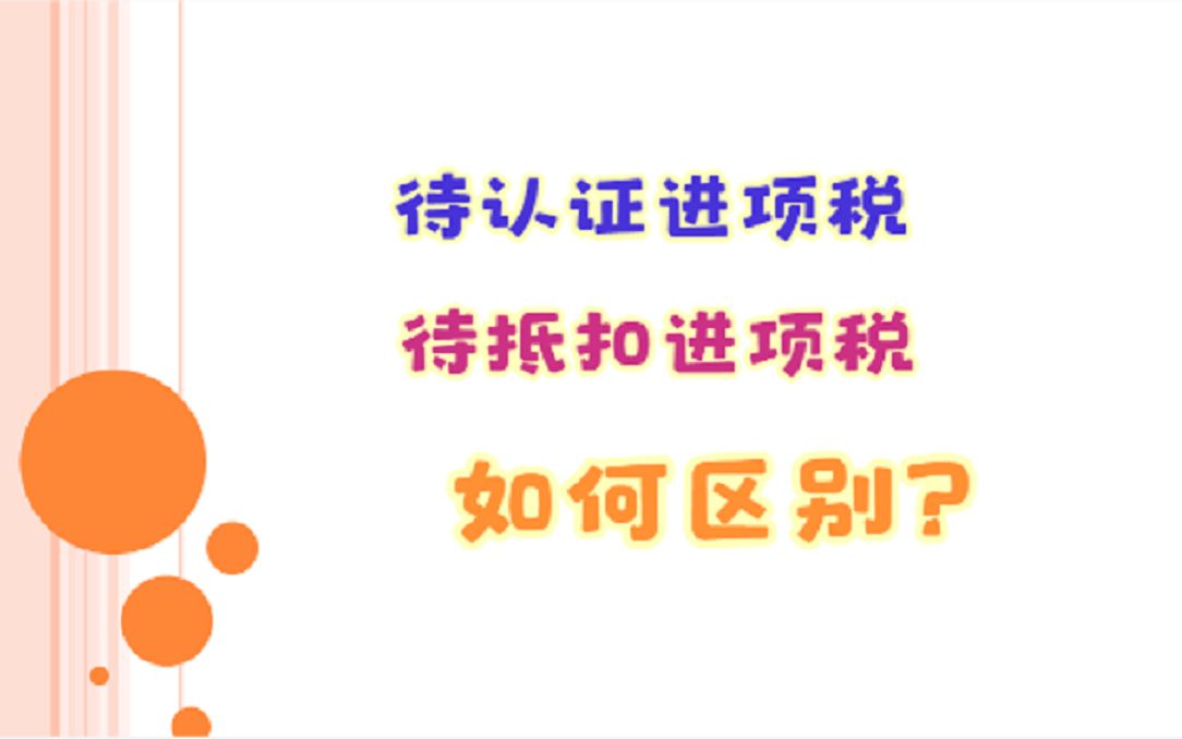 待认证进项税,待抵扣进项税,有什么区别?核算什么业务?哔哩哔哩bilibili