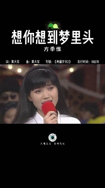 方季惟《想你想到夢裡頭》,九十年代臺灣知名女歌手,也曾風靡一時.