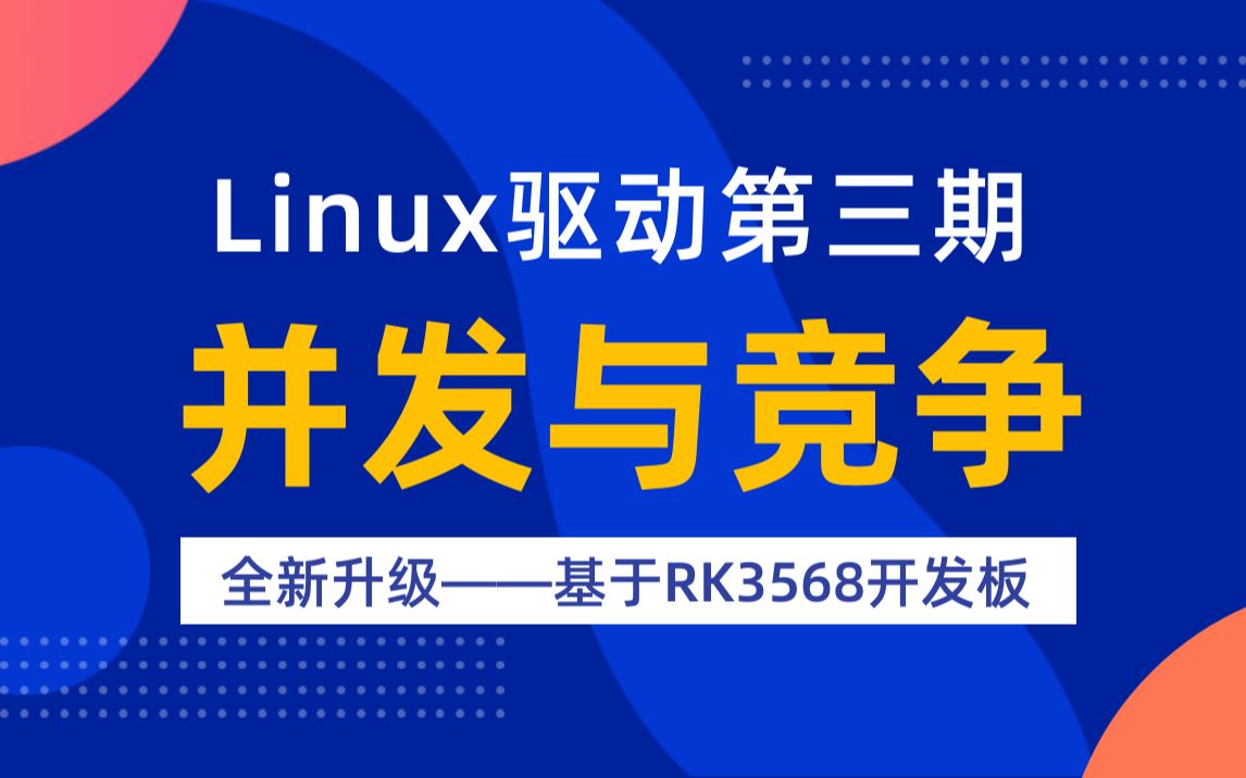 【北京迅为】嵌入式学习之Linux驱动(第三期并发与竞争全新升级)基于RK3568哔哩哔哩bilibili