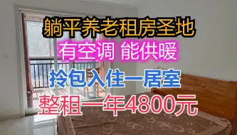 Download Video: 乳山银滩租套房子躺平养老，一年才4800元。有空调能供暖拎包入住