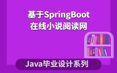 計算機畢業設計系列java源碼之基於springboot的在線小說閱讀網