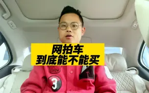 Download Video: 网拍车，能不能买？