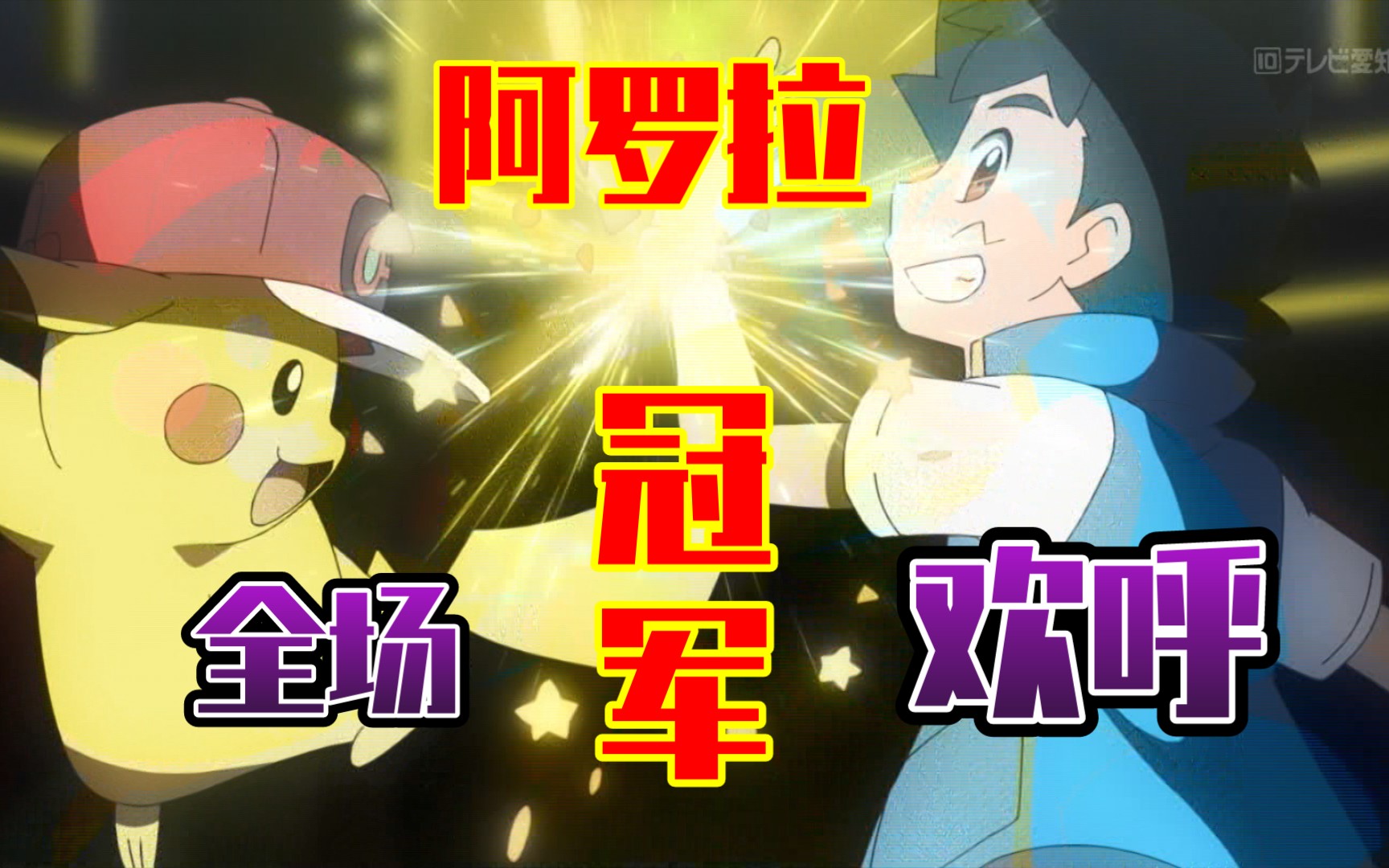 宝可梦旅途凯旋阿罗拉冠军这才是阿罗拉冠军的排面全场欢呼阿罗拉观众