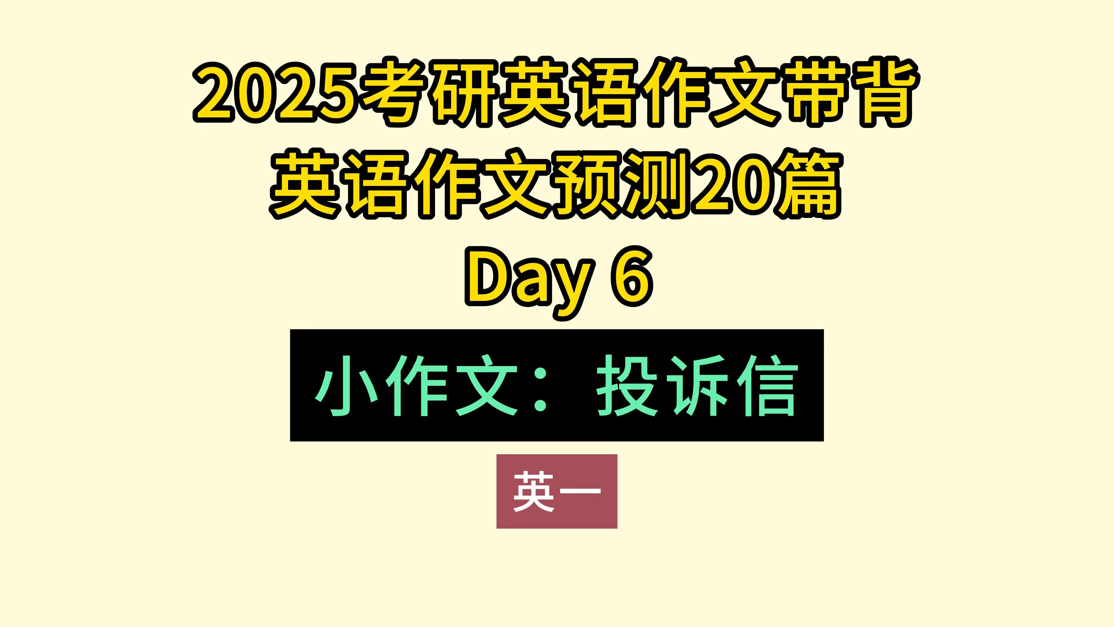 25考研英语作文带背Day6 小作文投诉信(英一)哔哩哔哩bilibili