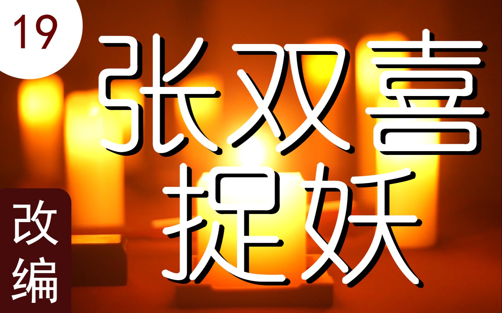 【枕流阁平话 第23期】 张双喜捉妖(十九)报善恶神霆摧老怪 惊淳王道长荐才郎哔哩哔哩bilibili