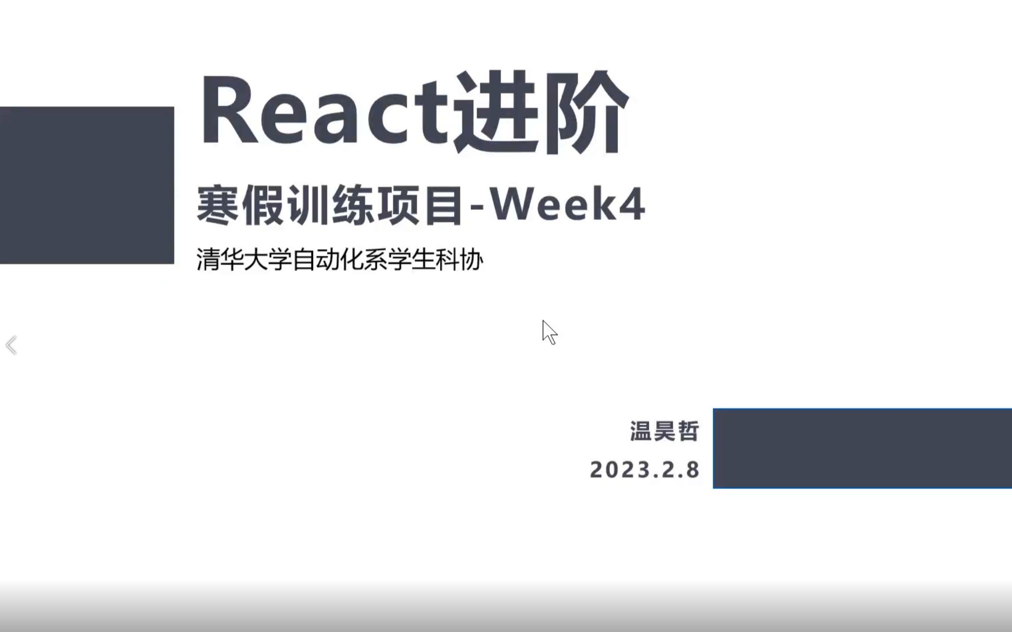 【清华大学自动化系学生科协】带你手搓网站Week4React进阶哔哩哔哩bilibili