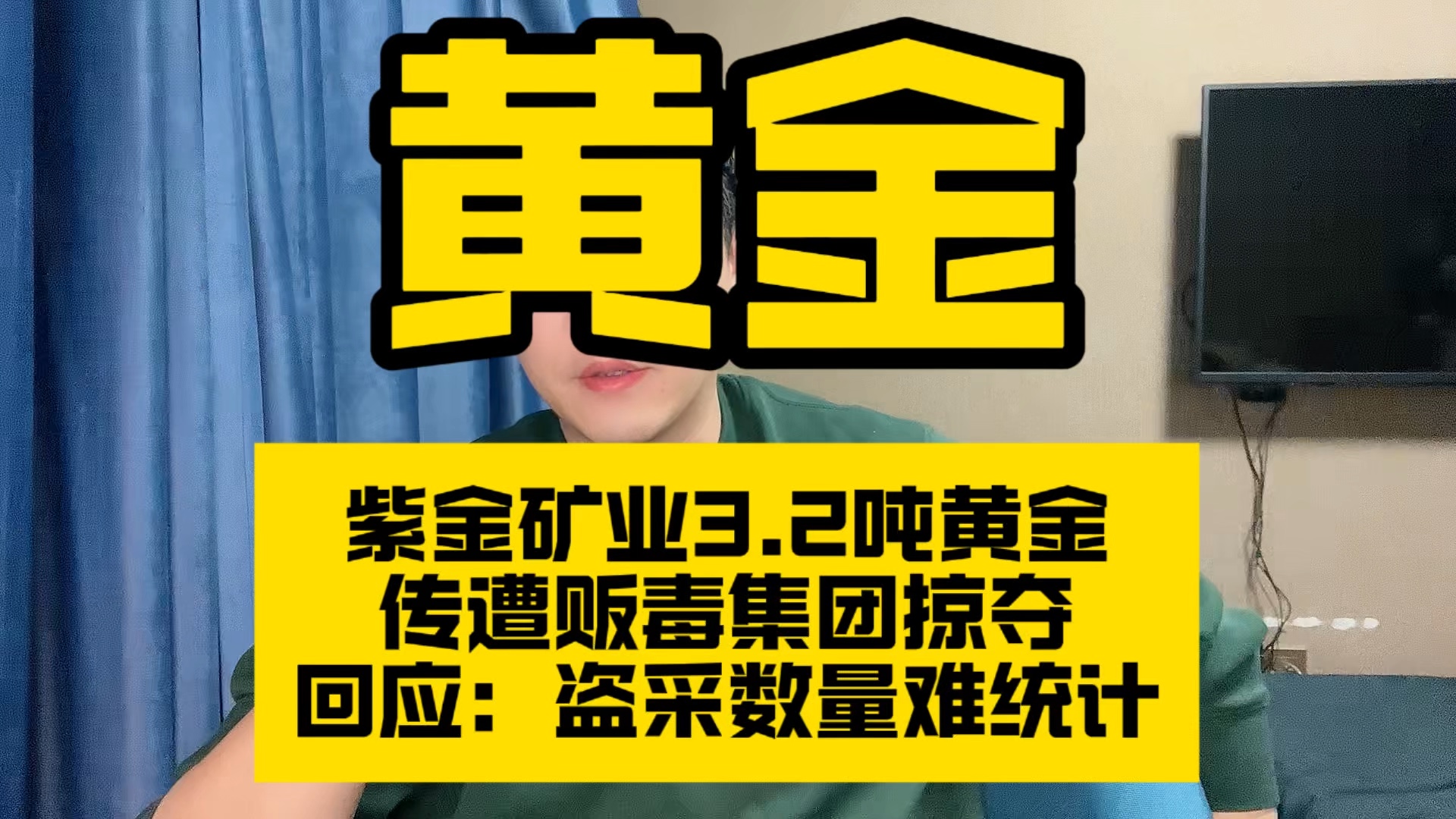 紫金矿业3.2吨黄金传遭贩毒集团掠夺,回应:盗采数量难统计哔哩哔哩bilibili