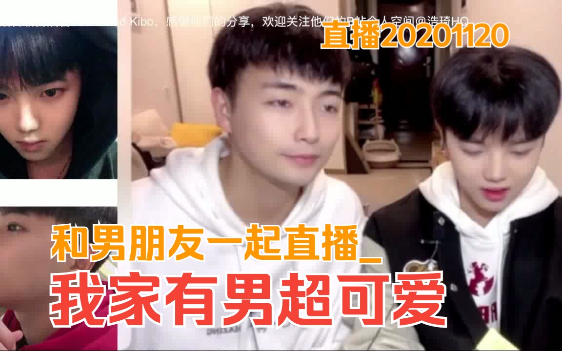 和男朋友一起直播我家有男超可爱20201120【Gay Couple Lucas&Kibo夫夫日常】哔哩哔哩bilibili