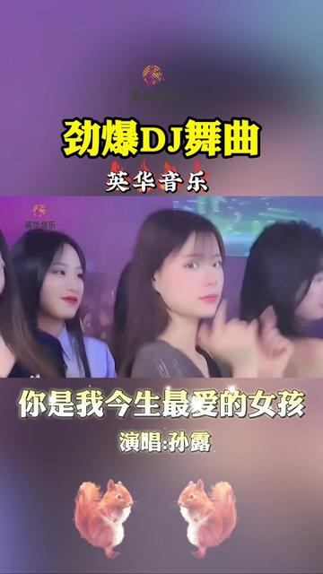 [图]劲爆DJ舞曲《你是我今生最爱的女孩》