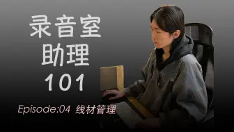 【录音师助理如何玩转线材】录音室助理101 | EP04 | 线材管理