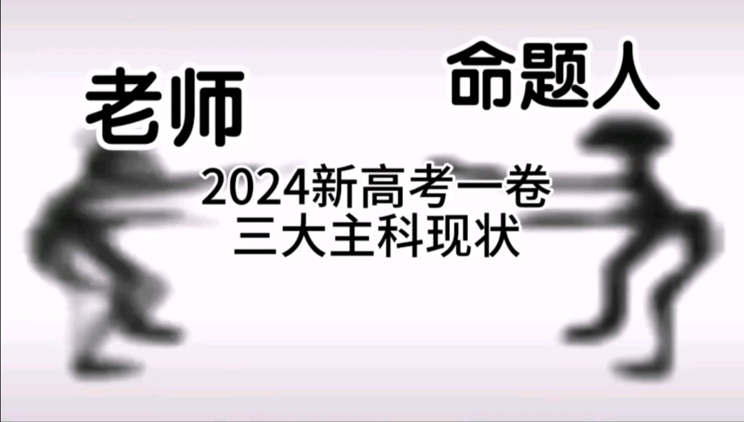 [图]2024年新高考一卷现状